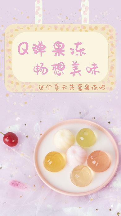 原创可爱果冻广告海报