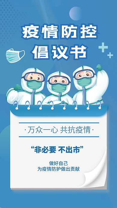 疫情防控倡议书防疫宣传全屏手机海报配图