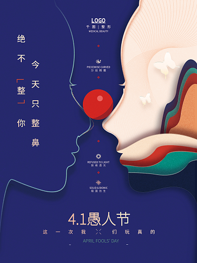 愚人节美容整形促销海报