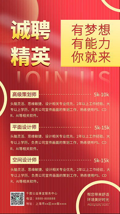 高端红色通用大气诚聘企业招聘手机海报