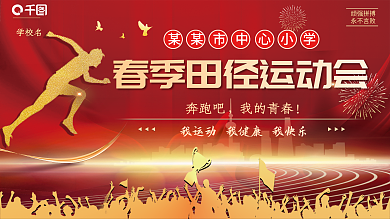 学校园春季田径运动会红色渐变背景海报展板
