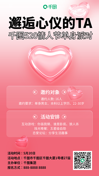 520线下情侣爱心联谊交友派对宣传海报