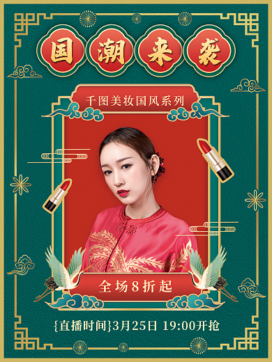 中国风美妆国潮直播人物海报