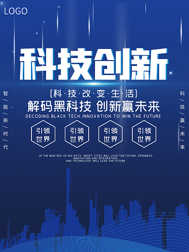 蓝色简约科技创新海报