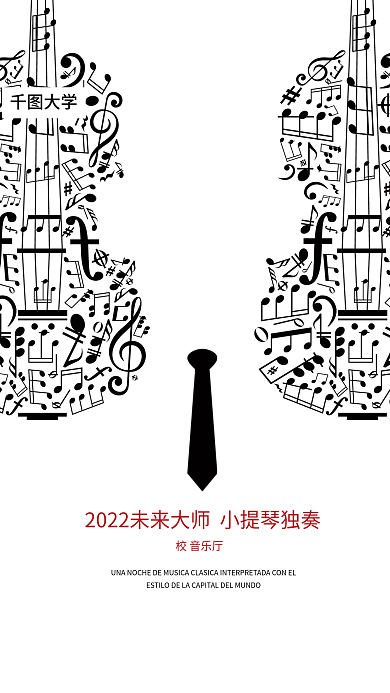 校音乐会简约朴素创意宣传海报