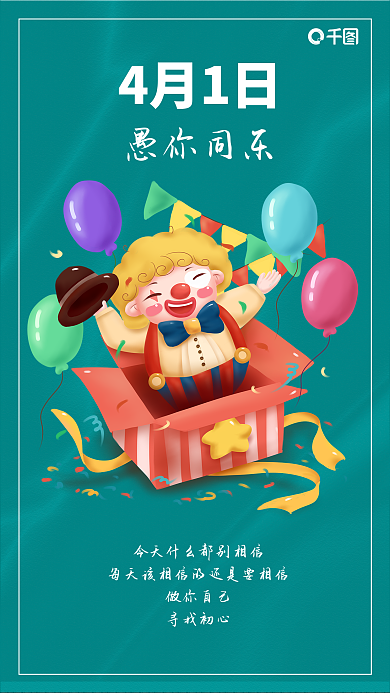 愚人节海报粉蓝绿4月1日愚你同乐