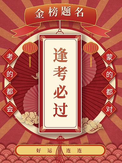 简约红色考试幸运签海报