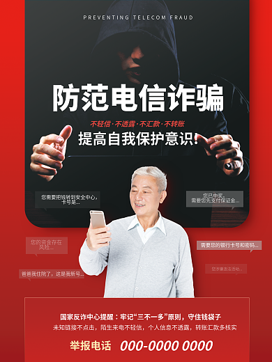 老人防范电信诈骗宣传海报