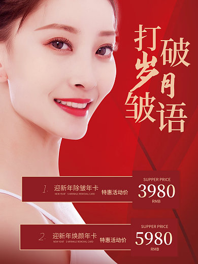 红色除皱皮肤美容海报