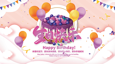 宝宝宴生日快乐生日背景展板