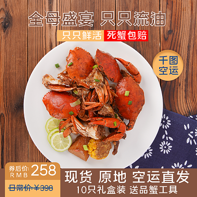 大闸蟹螃蟹梭子蟹生鲜海产主图直通车图模板