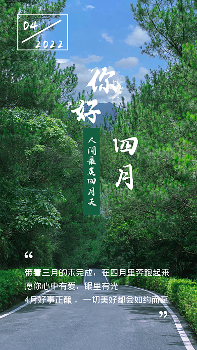 你好四月迎接4月问候美好如约手机海报