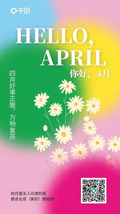 四月你好清新创意日签