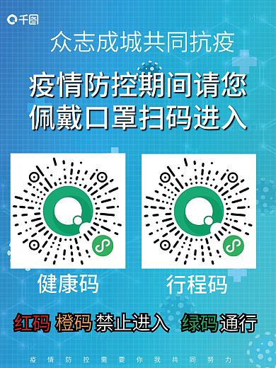 蓝色简约疫情防控扫码登记海报