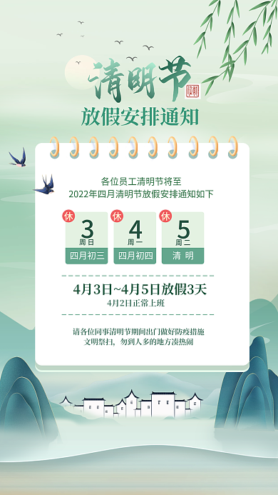 中国风清明放假安排通知中式山水海报
