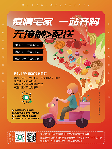 疫情无接触配送海报