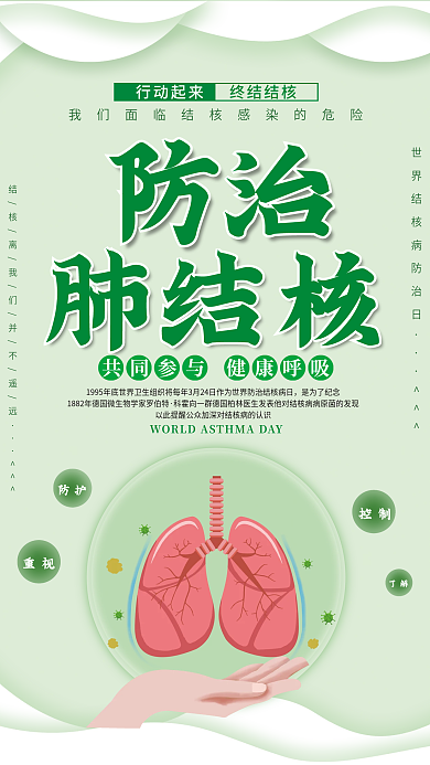 防治肺结核关注肺健康海报