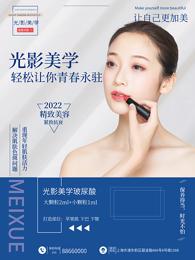 蓝色简约医美抗衰海报设计