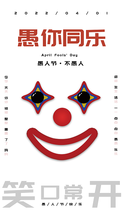 简约4月1日愚人节愚你同乐小丑笑脸海报