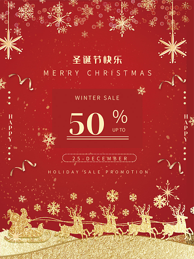 圣诞节快乐折扣优惠欢乐不断冬日促销活动
