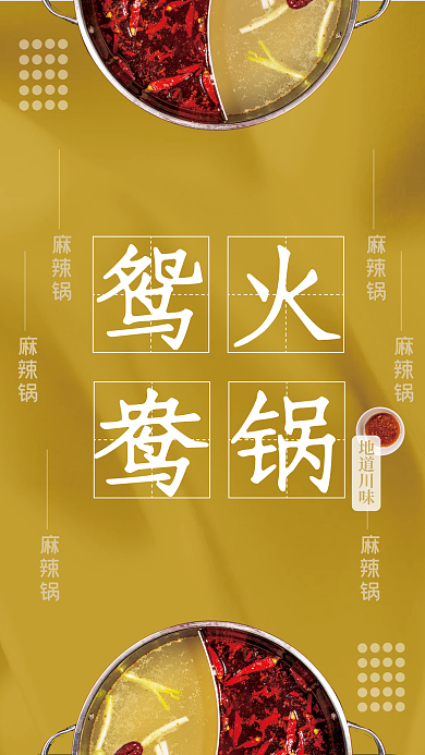 鸳鸯锅地道川味海报设计