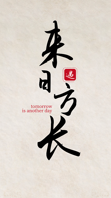 来日方长古风国画手机壁纸