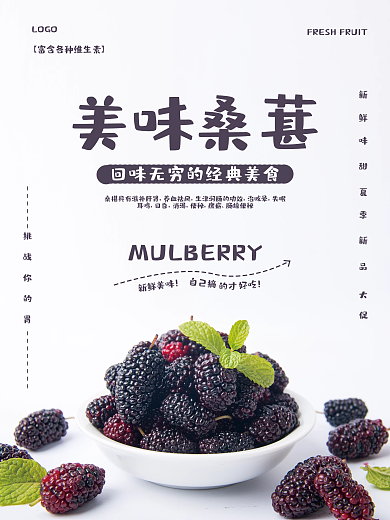 美味水果桑葚海报