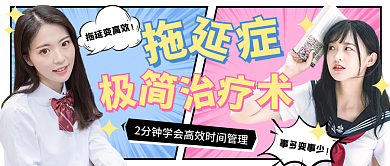 漫画风撞色拖延症极简治疗术热点公众号封面