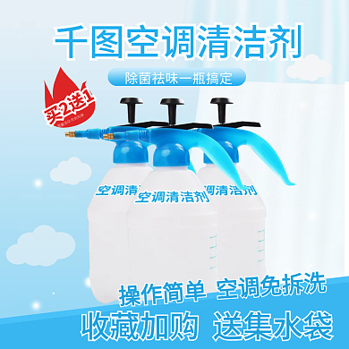 地产家居空调清洁剂产品电商主图