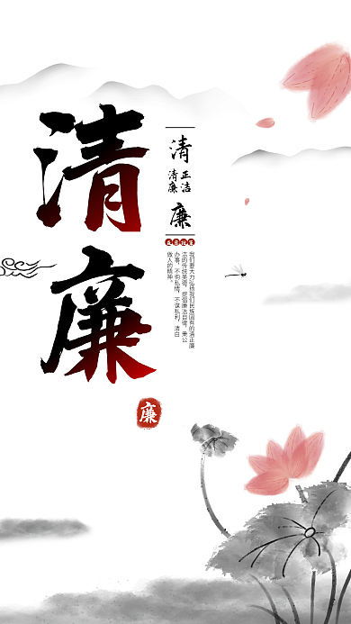 中国风清廉清正廉洁廉政党建公益清廉海报