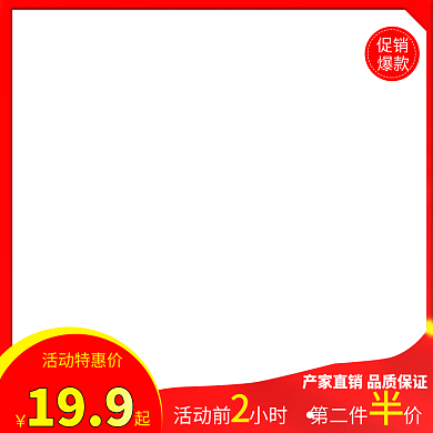 电商促销红色主图直通车模板