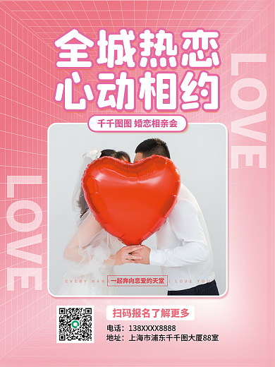 相亲活动宣传海报