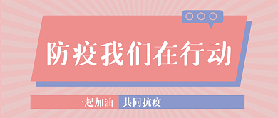 简约撞色防疫公众号封面