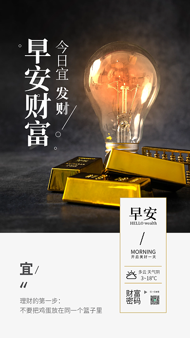 金融财富理财日签早安财富简约商务