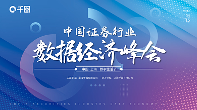 会议展板数据经济展板