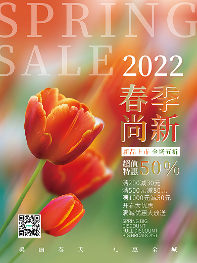 春季氛围商业弥散渐变促销海报