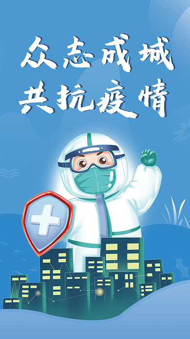 众志成城共抗疫情必胜医生防疫战