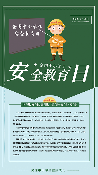 中小学生安全教育日海报