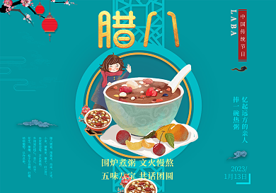 2019年腊八节素材下载