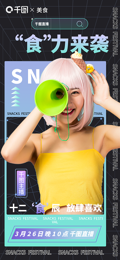 直播案例库—直播活动开屏手机海报