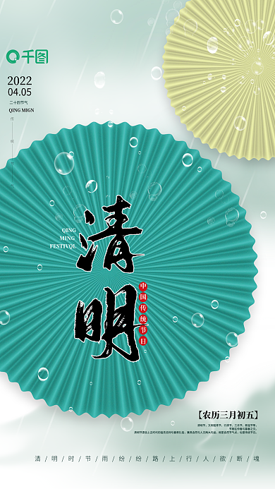 简约中国风清明节节气海报