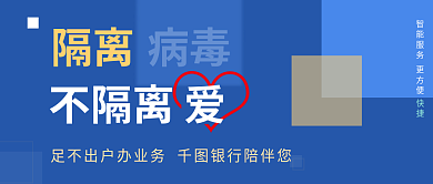 扁平风简约隔离病毒不隔离爱银行公众号封面