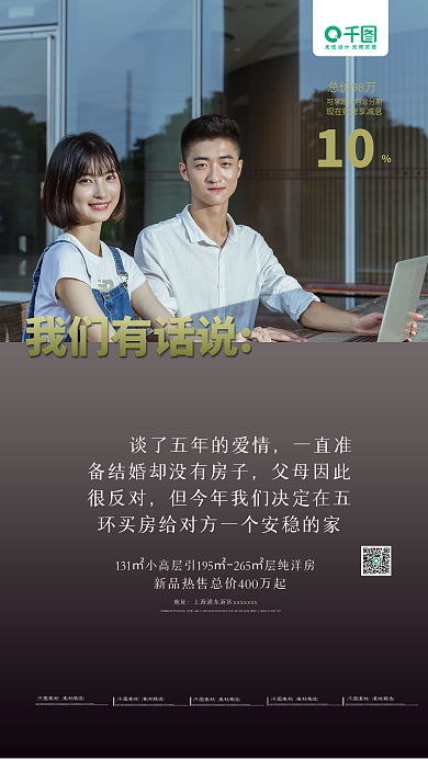 创意大气房地产业主说促销海报