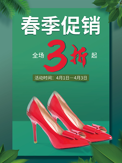 绿色春季鞋子促销海报
