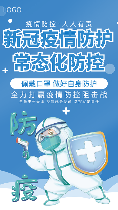 新冠疫情防护常态化防护公益海报