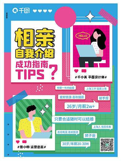原创手绘相亲婚恋自我介绍趣味海报
