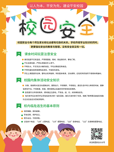 平安校园安全知识教育海报