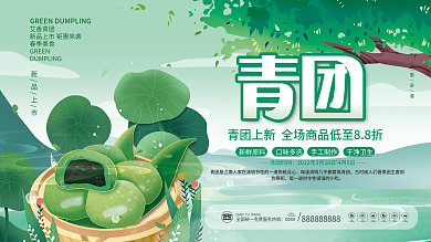 小清新手绘清明节青团上新美食促销展板