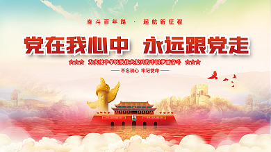 党建永远跟党走百年党史中国梦不忘初心展板
