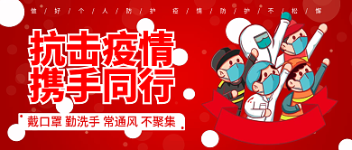 抗击疫情携手同行微信公众号封面首图